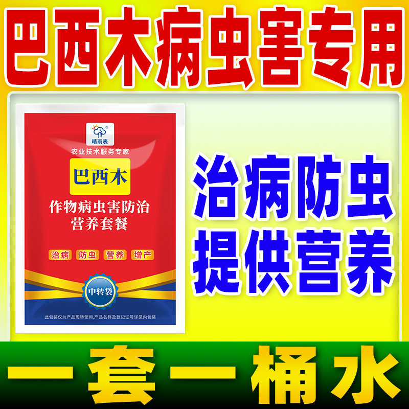 花卉巴西木专用病虫害防控套餐花卉巴西木病虫害防控专用药晴雨表