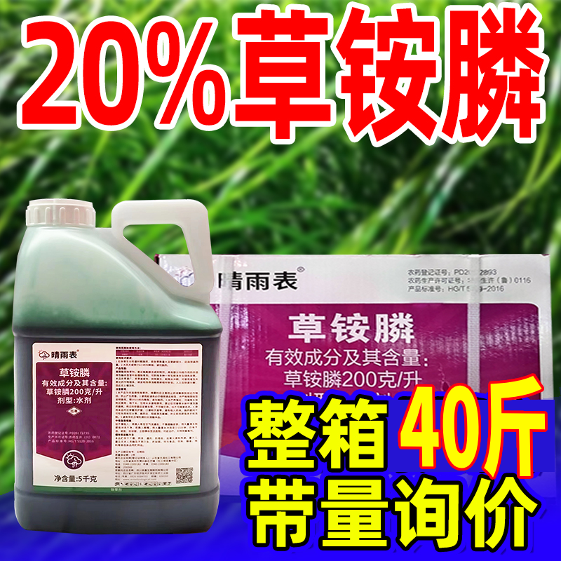20%草胺磷正品草铵膦果园除草