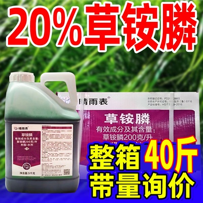 20%草胺磷正品草铵膦果园除草
