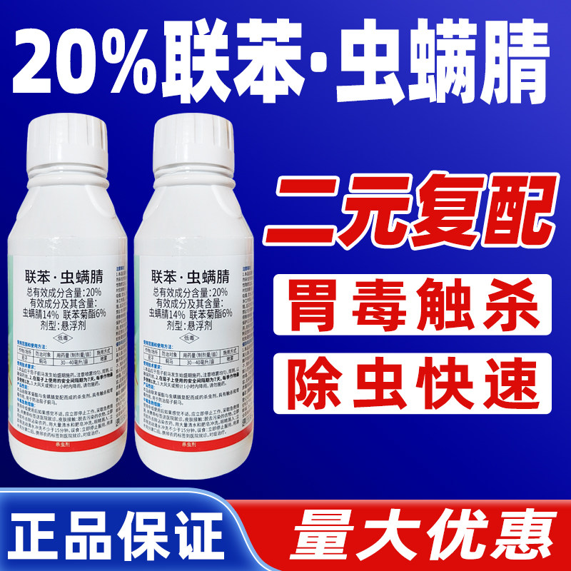 20%联苯虫螨腈杀虫剂茄子蓟马专用杀虫农药正品联苯菊酯脂贵人道