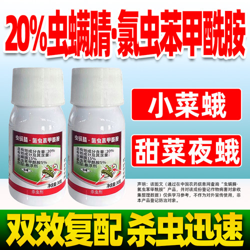 虫螨腈氯虫苯甲酰胺甜菜夜蛾杀虫
