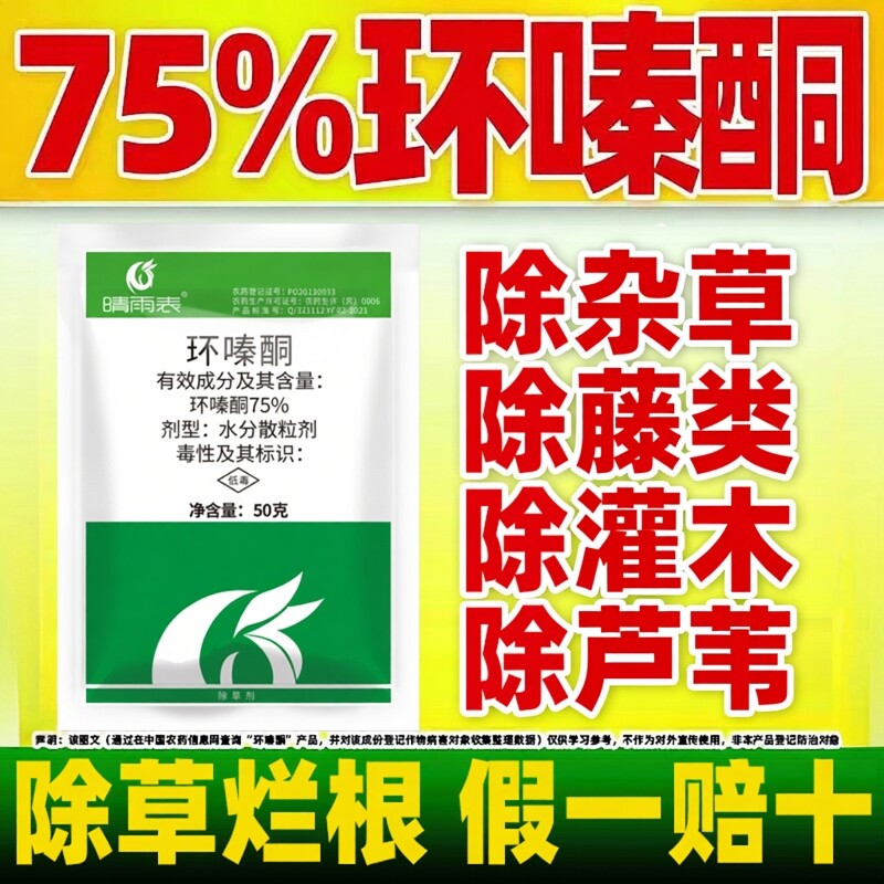 75%环嗪酮环嗪哃强力烂根除草剂图片