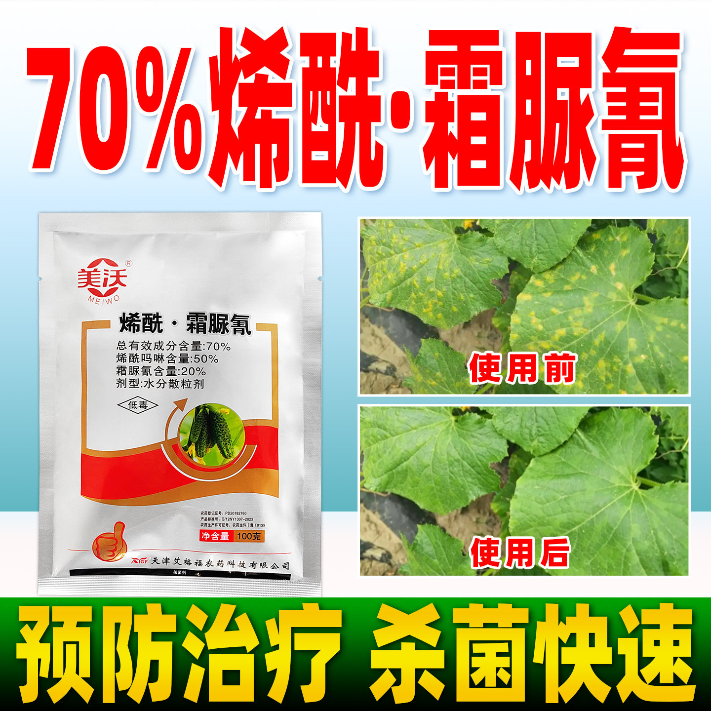 70%烯酰霜脲氰杀菌剂黄瓜霜霉病正品农药烯酰吗啉霜脲氰杀菌美沃