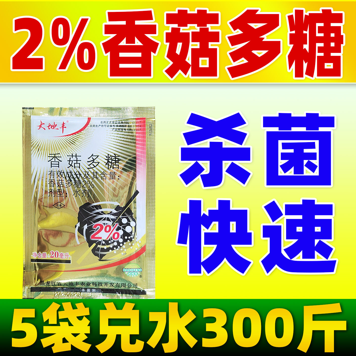 大地丰2%香菇多糖杀菌剂烟草番茄病毒病水稻条纹叶枯病专用药正品