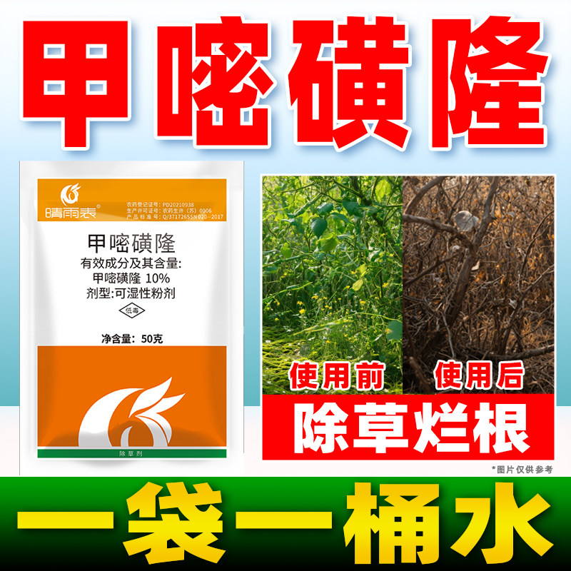 晴雨表甲嘧磺隆除草甲嘧磺隆除草烂根剂正品公路铁路专用药杀草剂