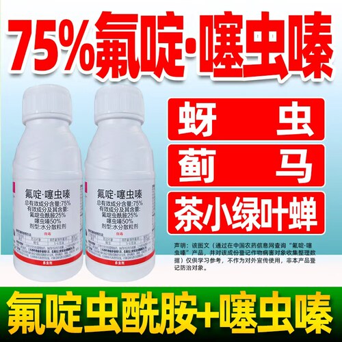 氟啶虫酰胺噻虫嗪黄瓜蚜虫杀虫剂