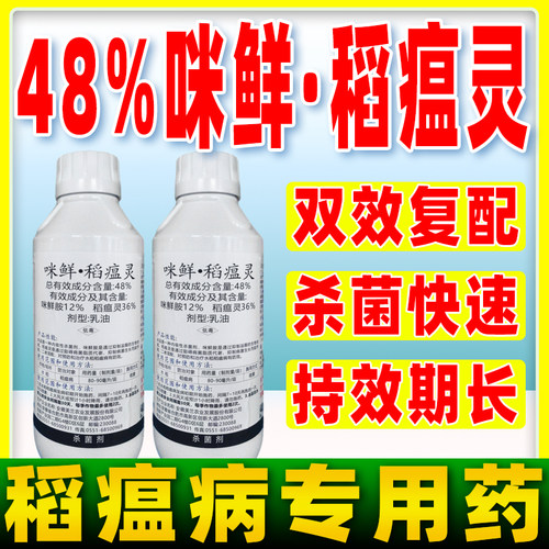 48%咪鲜稻瘟灵水稻稻瘟病专用药