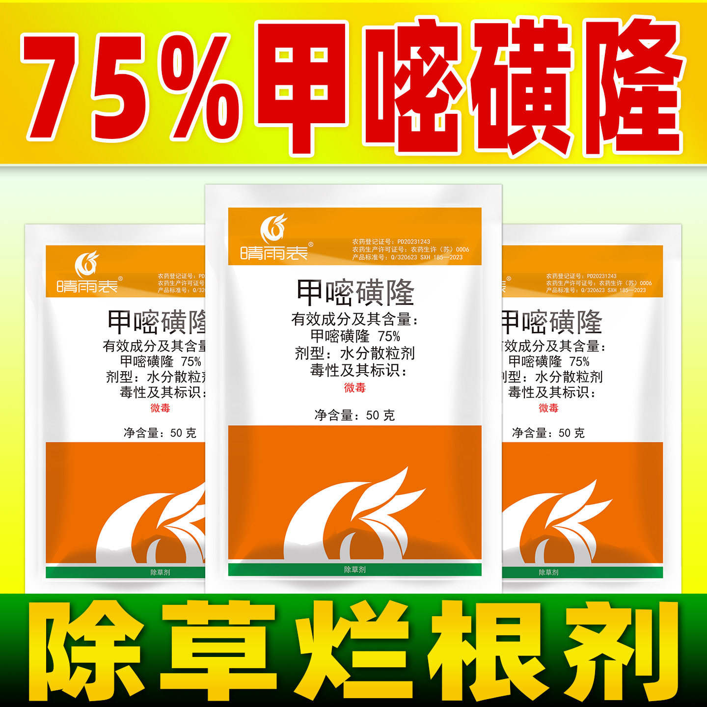 晴雨表75%甲嘧磺隆除草剂甲密黄隆除草烂根山坡铁路除草正品农药