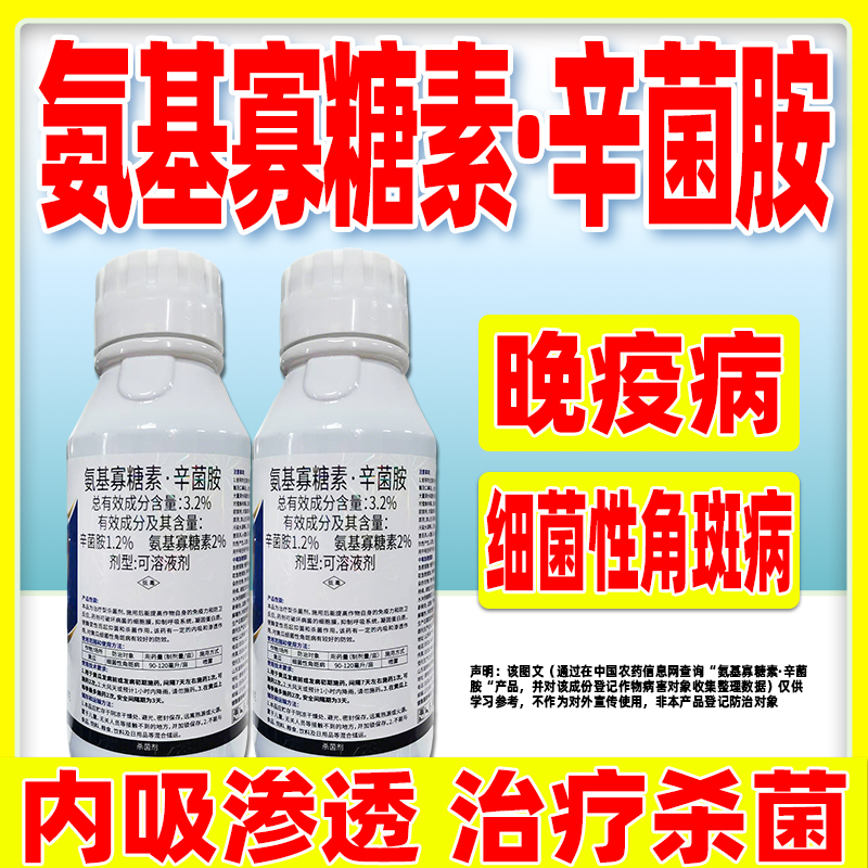 细佳达3.2%氨基寡糖素辛菌胺杀菌剂黄瓜细菌性角斑病专用杀菌剂药