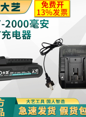 大艺充电钻A7-2000电池锂电款电池A7充电器