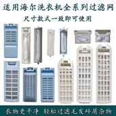 适配海尔洗衣机过滤网全自动洗衣机网盒网袋线屑过滤器配件配大全