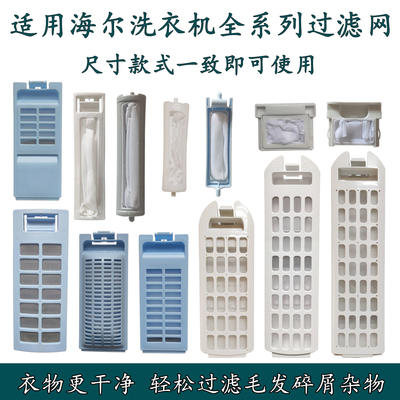 适配海尔洗衣机过滤网网盒配件