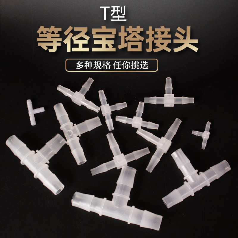 三通接头宝塔接头塑料水嘴活接