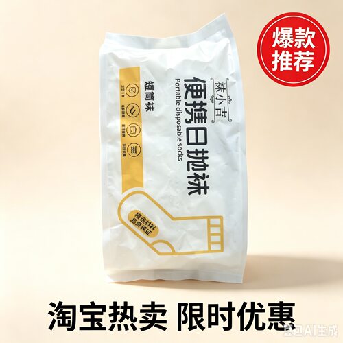 军训工地住校免洗防磨一次性袜子