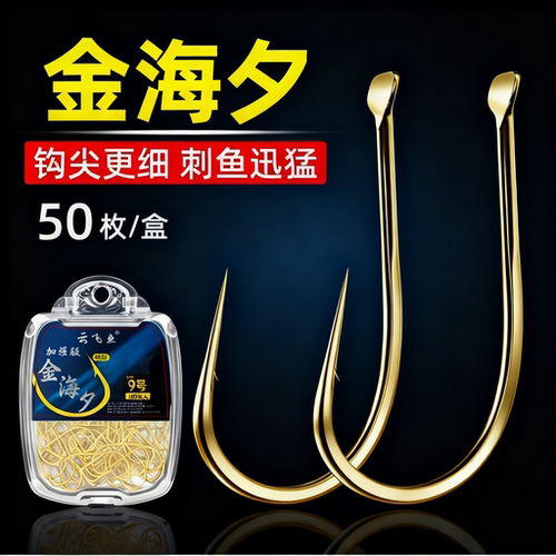 金海夕鱼钩日本进口散装正品