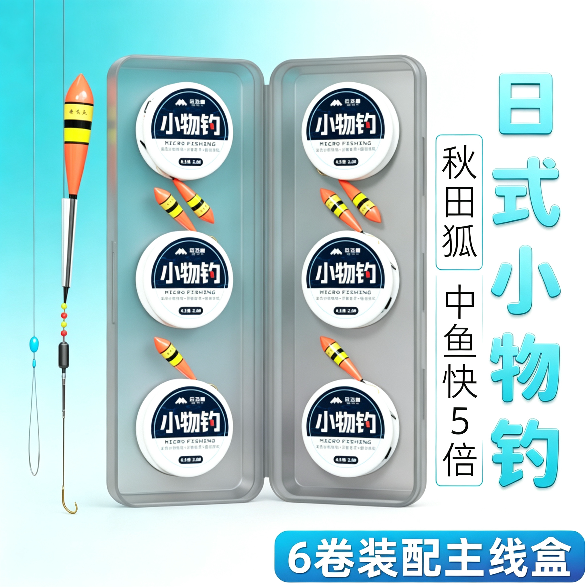 小物线组微物钓鳑鲏麦穗白条专用秋田狐鱼钩套装日式溪流迷你钓组