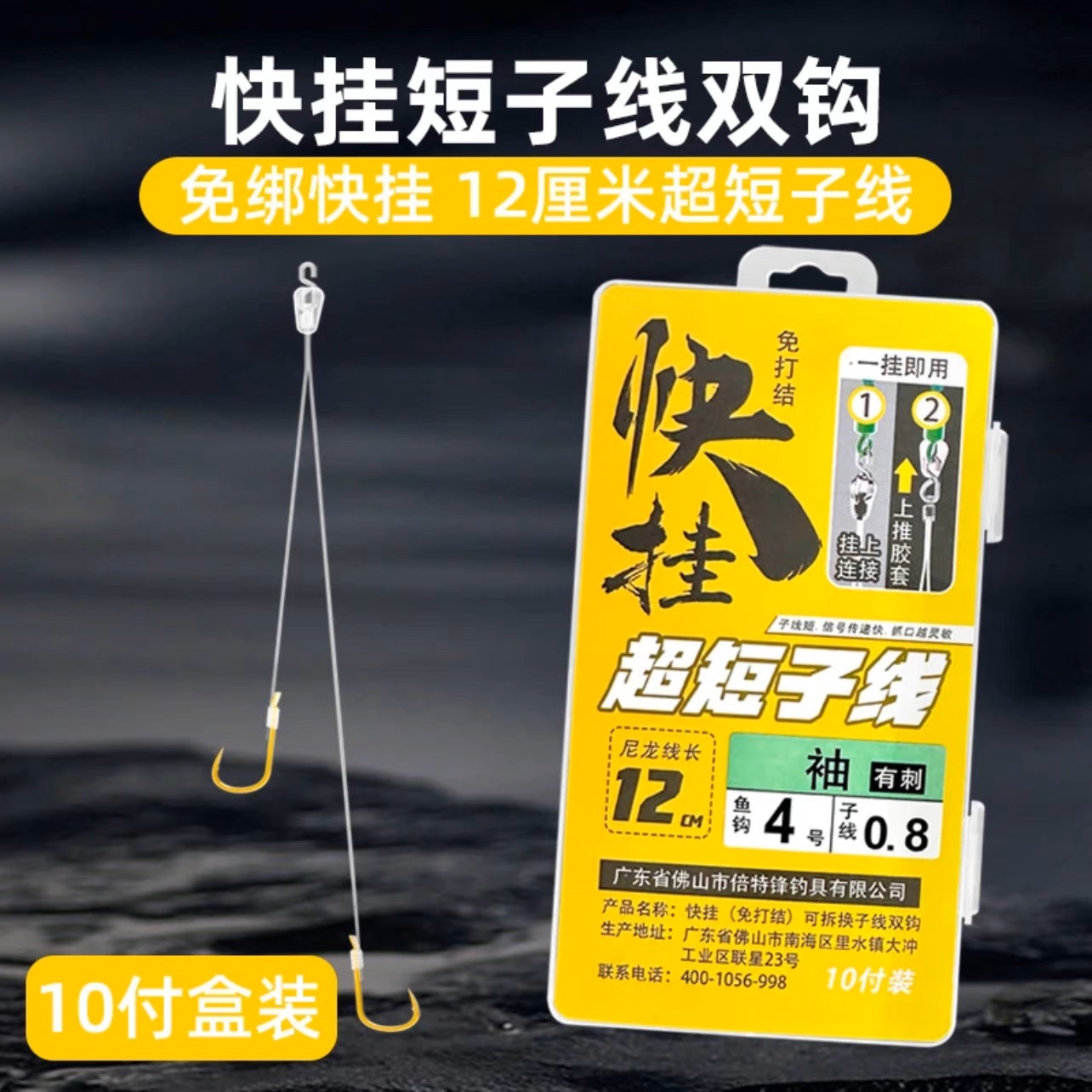 快挂超短子线双钩12厘米成品