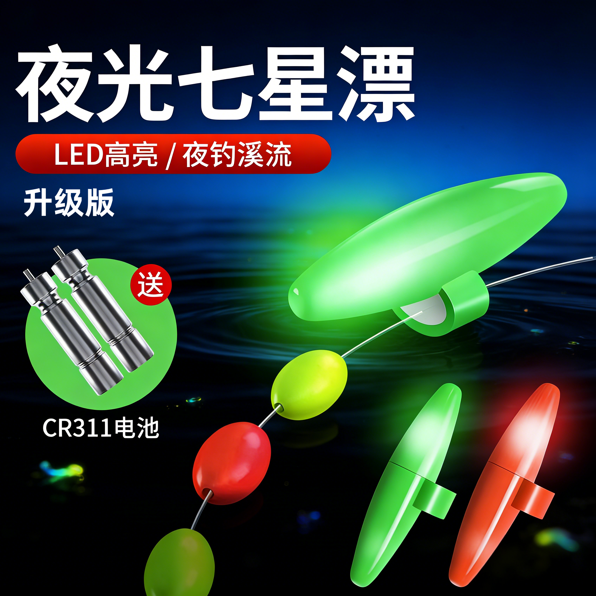 高级电子夜光七星漂豆夜钓溪流高灵敏超亮鱼漂正品丹尼富醒目浮漂,户外/登山/野营/旅行用品,浮漂,淘宝优惠券,粉丝福利购,淘宝优惠卷