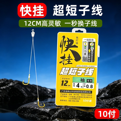 快挂超短子线双钩12厘米成品