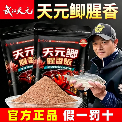 武汉天元邓刚天元鲫腥香版饵料