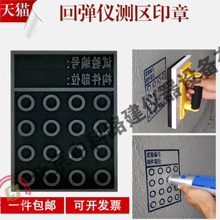 圆形混凝土回弹值检测回弹仪测区印章 印鉴 印油 试验测区印章