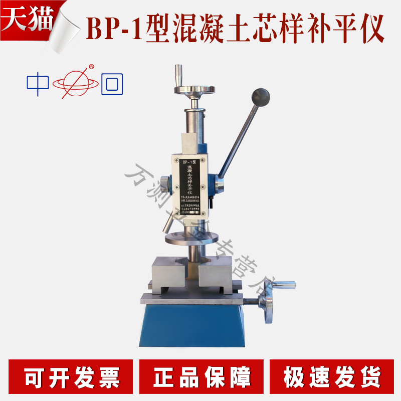 山东乐陵BP-1型混凝土芯样补平仪混凝土芯样端面补平仪芯样补平器