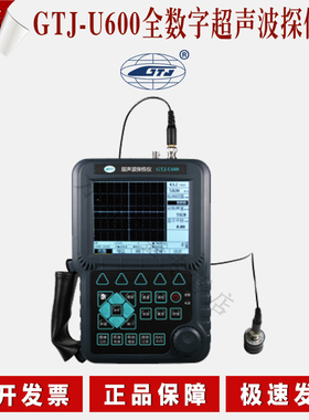 GTJ-U600全数字超声波探伤仪超声波探伤仪数字型探伤仪智能高端