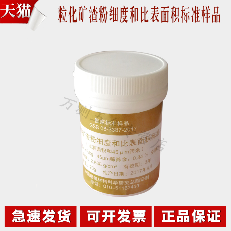 GSB08-3387-2017粒化高炉矿渣粉细度和比表面积标准样品 矿渣粉