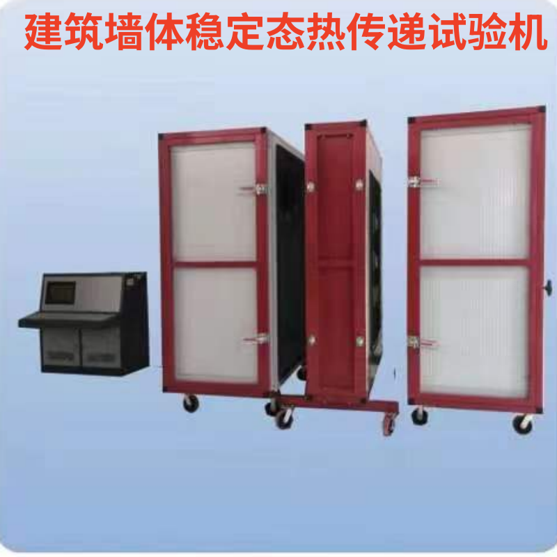 建筑墙体稳定态热传递试验机墙体板状保温材料系数防护热箱新标准