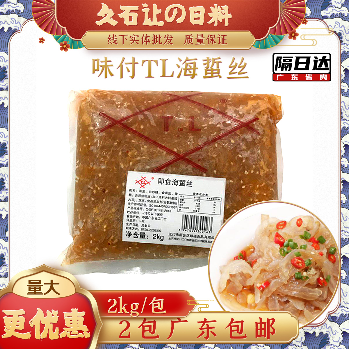 味付TL海蜇丝2kg寿司料理食材 即食海蜇丝 味付海蜇丝江门顺福