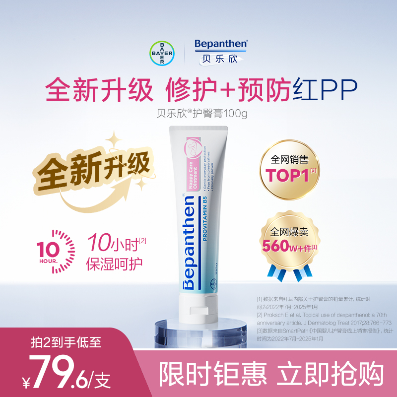 【官方旗舰店】贝乐欣B5护臀膏新升级婴儿防红屁防拜耳bepanthen