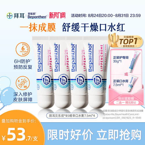 【官方旗舰正品】拜耳贝乐欣B5精华口水膏婴儿唇周膏口水疹保湿