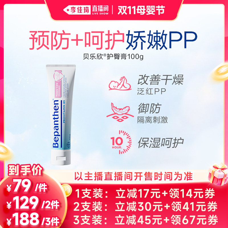 【李佳琦直播间双11母婴节】拜耳贝乐欣护臀膏婴儿保湿PP