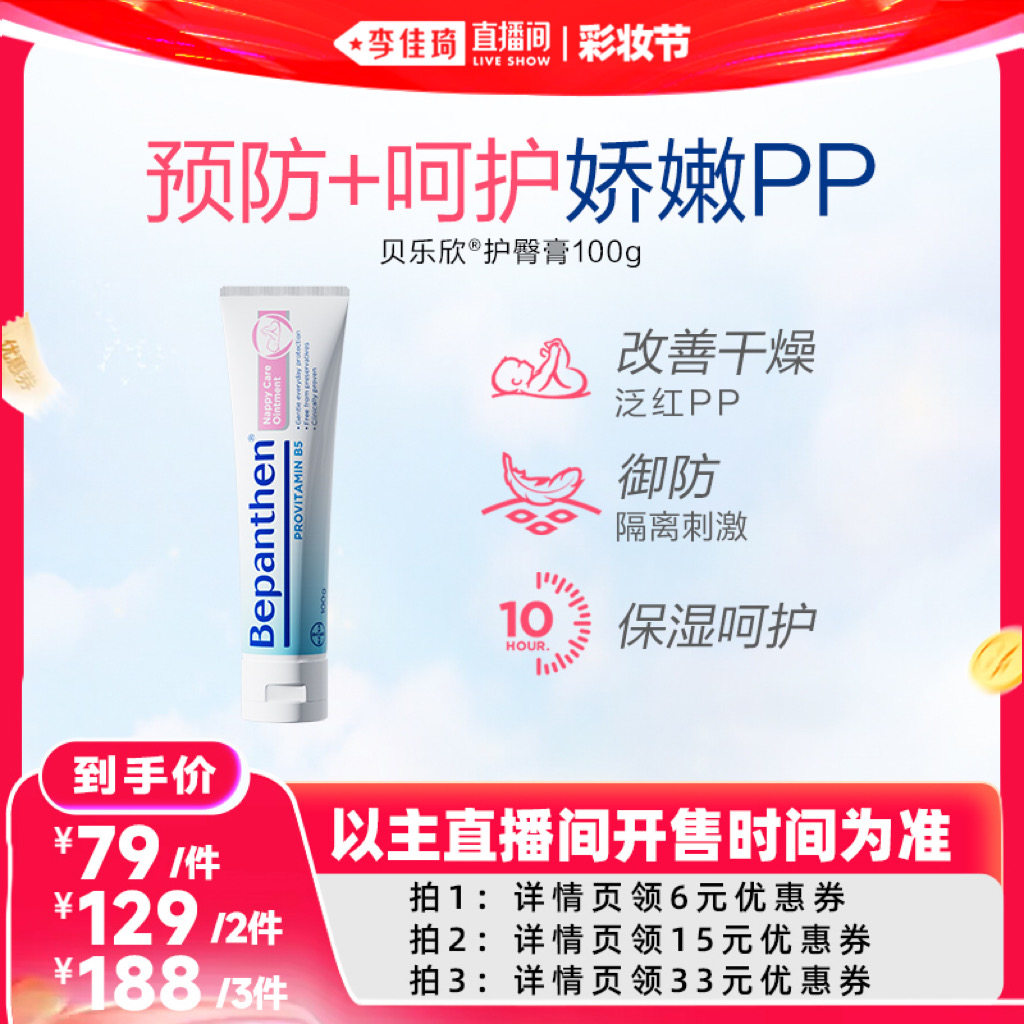 【李佳琦直播间618彩妆节】拜耳贝乐欣护臀膏婴儿保湿呵护PP