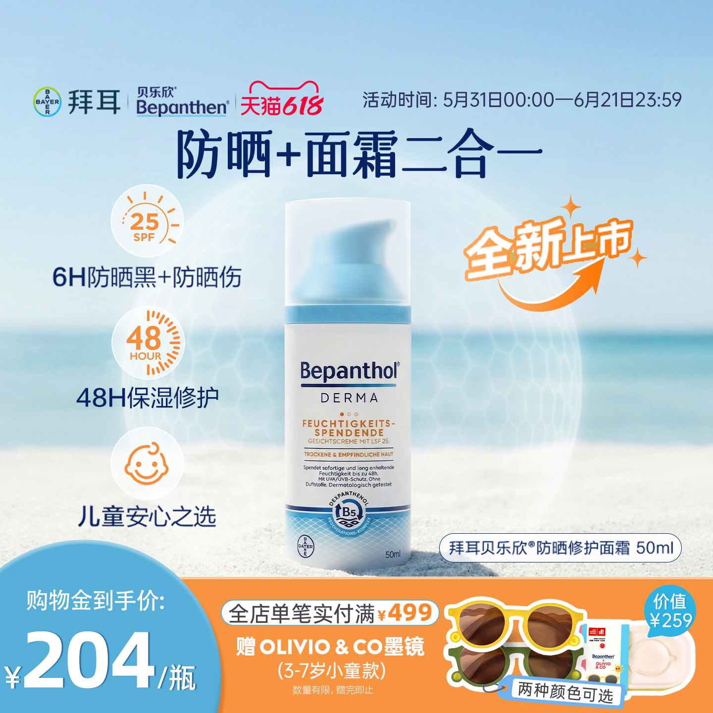 【官方旗舰SPF25】拜耳贝乐欣儿童防晒面霜二合一隔紫外线保湿