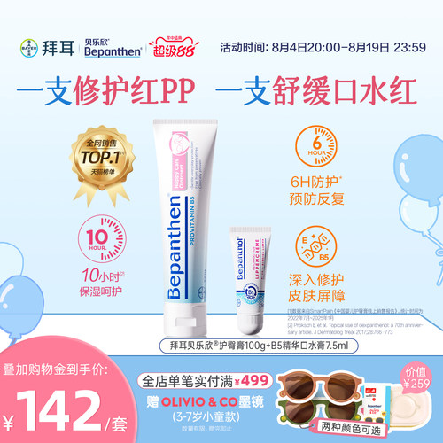 【官方旗舰正品】拜耳贝乐欣护臀膏婴儿屁屁霜防红屁B5精华口水膏