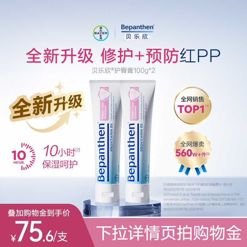 【官方旗舰店】贝乐欣新升级护臀膏新生婴儿防红防淹脖子拜耳B5