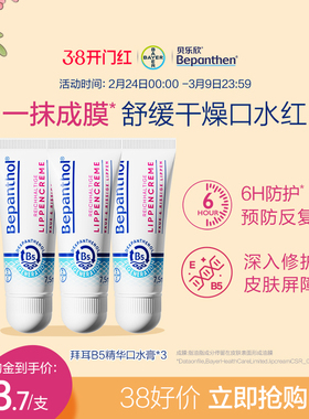【官方旗舰正品】拜耳贝乐欣B5精华口水膏婴儿唇周膏口水疹保湿