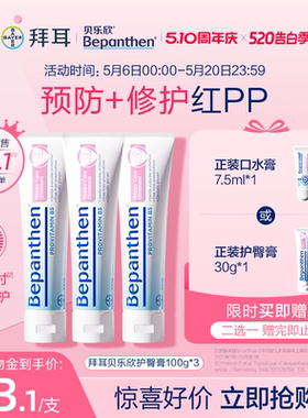 【官方旗舰正品】拜耳贝乐欣B5护臀膏婴儿防红屁屁霜bepanthen