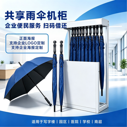 共享雨伞机柜扫码借还LOGO定制
