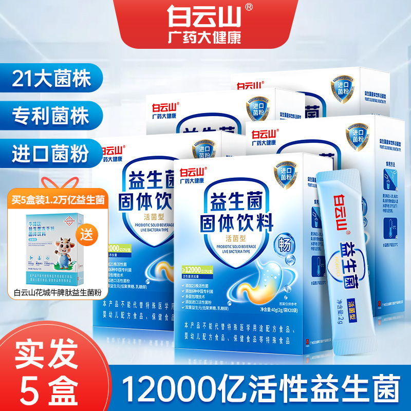 白云山官方正品益生菌冻干粉