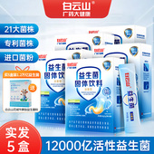 白云山益生菌大人成人肠胃肠道益生元 官方旗舰店正品 非调理冻干粉