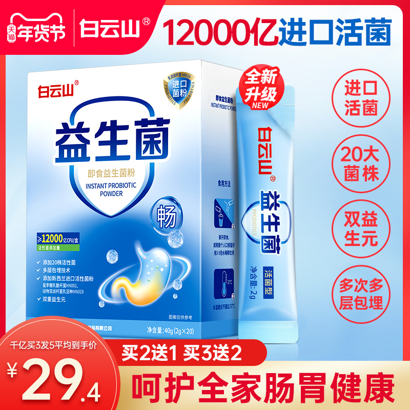 白云山活性益生菌兒童腸胃大人成年腸道官方旗艦店非調理凍干粉_康晨大藥房旗艦店_保健食品_膳食營養補充食品