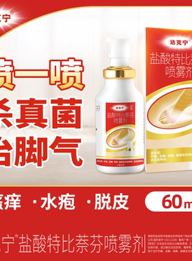 达克宁 盐酸特比奈芬喷雾剂 1%*60ml*1瓶/盒