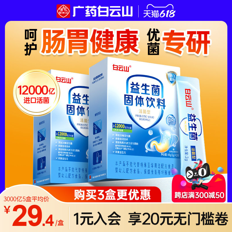 白云山益生菌大人成人肠胃肠道益生元官方旗舰店儿童非调理冻干粉