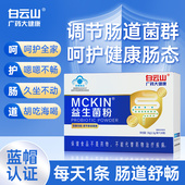 白云山蓝帽益生菌粉调节肠道菌群大人肠胃益生元 官方旗舰店正品