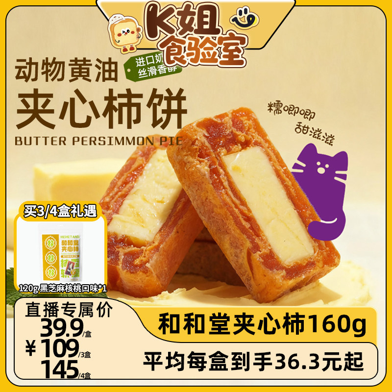 【k姐推荐】和和堂奶酪蓝莓黄油夹心柿饼解馋零食小吃甜品果干