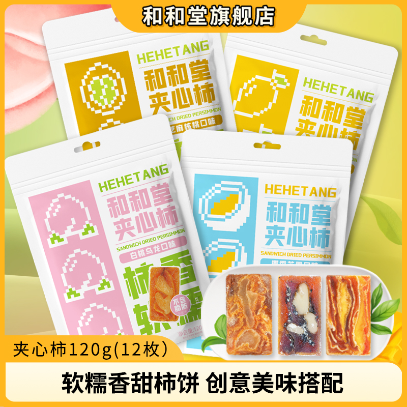 和和堂海盐芒果白桃乌龙椰香芒果夹心柿果干蜜饯柿饼小吃零食