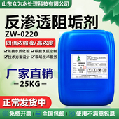 原装 反渗透阻垢剂浓缩型220清洗剂20 40倍稀释纯净水RO膜分散剂