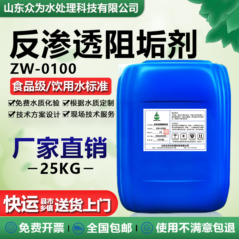 反渗透RO膜纯净水食品级阻垢剂